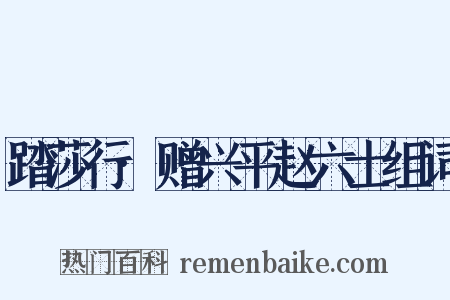 踏莎行·赠兴平赵六士组词是什么意思的图片